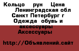 Кольцо “5 рун“ › Цена ­ 1 550 - Ленинградская обл., Санкт-Петербург г. Одежда, обувь и аксессуары » Аксессуары   